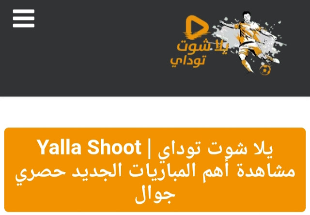 موقع يلا شوت توداي أهم مباريات اليوم Yalla Shoot