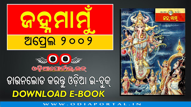 Janhamamu (ଜହ୍ନମାମୁଁ) - 2002 (April) Issue Odia eMagazine - Download e-Book (HQ PDF)