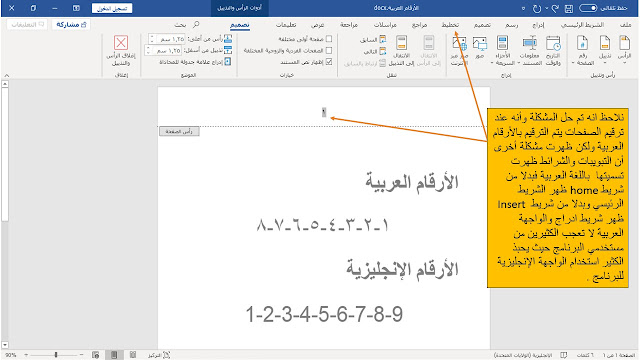 حل مشكلة تغيير ترقيم الصفحة  page number من الإنجليزي إلى العربي from English to Arabic في برنامج الوورد Microsoft word