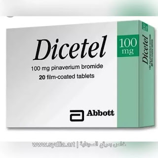 ديستيل: كل ما تحتاج معرفته عن هذا الدواء الفعال لعلاج مشاكل الجهاز الهضمي (Dicetel)