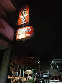 苗栗公館必吃客家料理，夢鼎軒精緻小吃，平價美味，值得一試