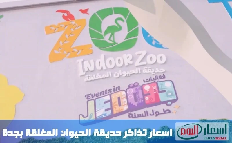 اسعار تذاكر حديقة الحيوان المغلقة في جدة 2023