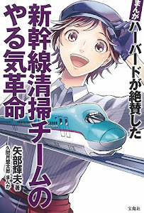 まんが ハーバードが絶賛した 新幹線清掃チームのやる気革命