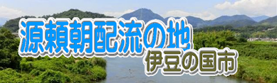  源頼朝の配流地・伊豆の国市