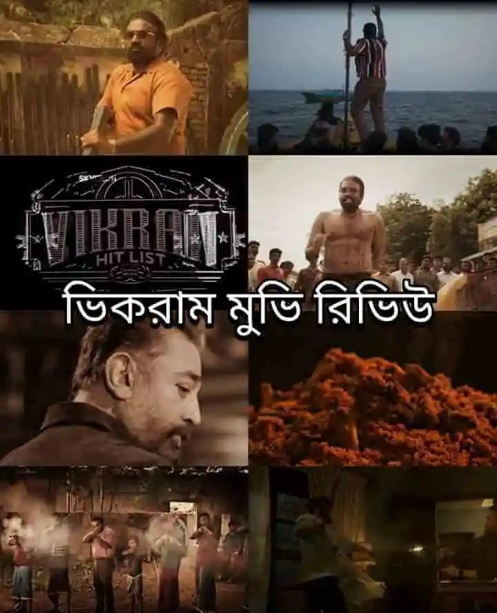 Vikram Movie Review ভিকরাম মুভি রিভিউ ও বক্স অফিস রিপোর্ট