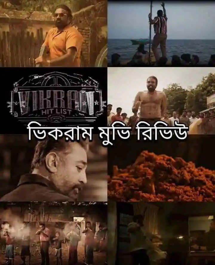 ভিকরাম মুভি রিভিউ ও বক্স অফিস রিপোর্ট