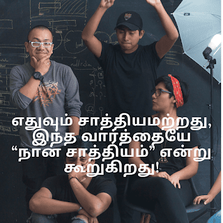 Motivation Quotes in Tamil