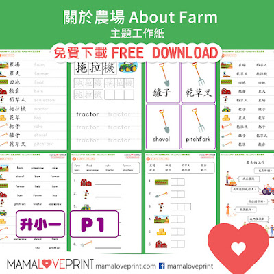 MamaLovePrint 主題工作紙 - 關於農場 About Farm Worksheets Vocabulary Exercise for School Printable Daily Activities