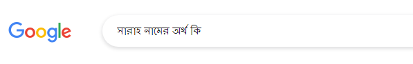 সারাহ নামের অর্থ কি, সারাহ নামের বাংলা অর্থ কি, সারাহ নামের ইসলামিক অর্থ কি, Sarah name meaning in Bengali arabic islamic, সারাহ কি ইসলামিক/আরবি নাম