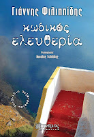 http://www.culture21century.gr/2016/08/kwdikos-eleytheria-toy-giannh-filippidh-book-review.html