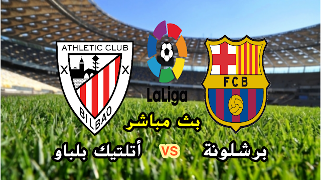 بث مباشر برشلونة وأتلتيك بلباو الدوري الإسباني