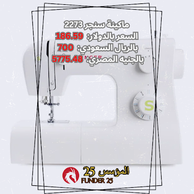 ما هو سعر ماكينة الخياطة سنجر 2273
