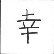 Kanji SHIAWASE