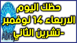 حظك اليوم الاربعاء 14 نوفمبر-تشرين الثاني 2018  