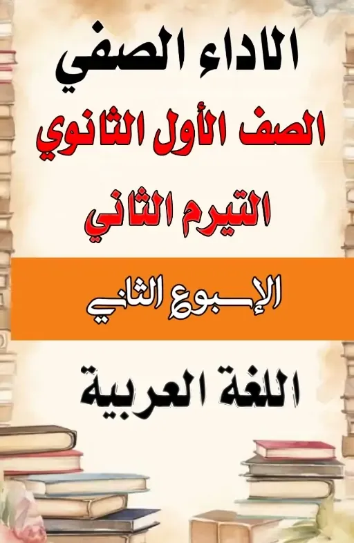 الاداء الصفي الثاني لغة عربية اولى ثانوي(تيرم ثان) الاداء الصفي الثاني لغة عربية اولى ثانوي(تيرم ثان)