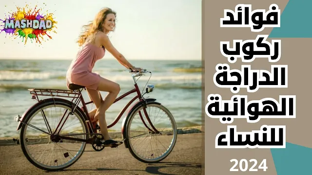 فوائد ركوب الدراجة الهوائية للنساء