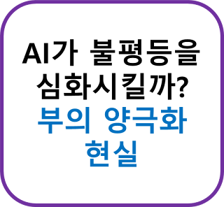 AI가 불평등을 심화시킬까