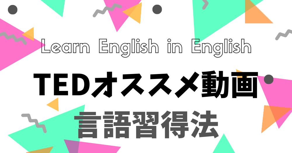 英語の学習に最適なtedオススメ動画 言語習得法 たびもよう 英語の学習に最適なtedオススメ動画 言語習得法 たびもよう