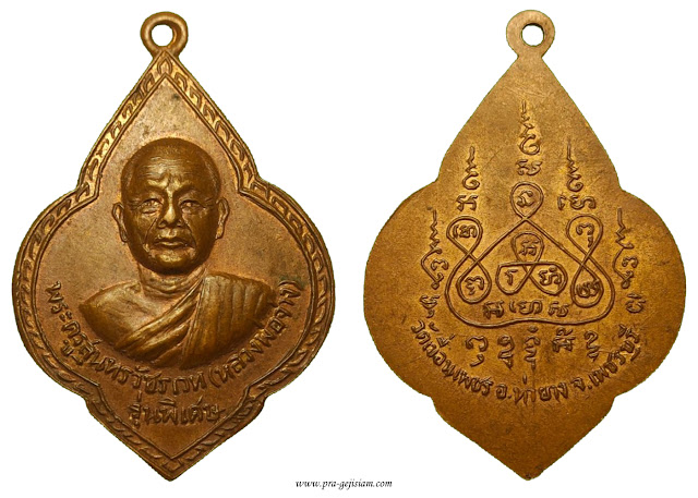 เหรียญหลวงพ่อจ่าง วัดเขื่อนเพชร เพชรบุรี รุ่นพิเศษ 2525 ทองแดง