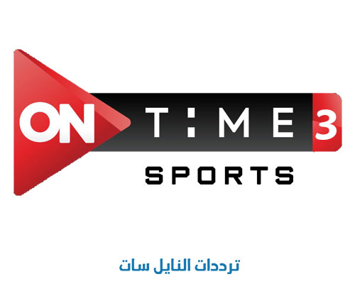 تردد قناة اون تايم سبورت on time sport 3 على النايل سات