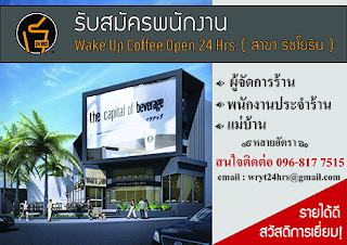 รับสมัครพนักงาน part time / full time ทำงานที่ร้านกาแฟ Wake Up