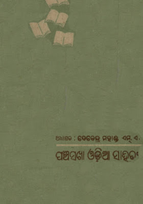 Panchasakha Odia Sahitya Odia Book PDF Download