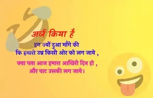 Funny Shayari in Hindi For Friend