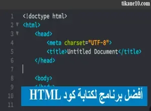 أفضل برنامج لكتابة كود HTML