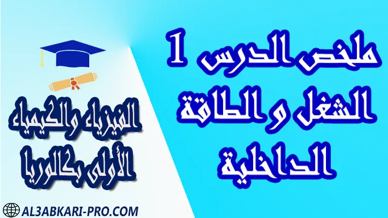 الفيزياء و الكيمياء درس و تمارين محلولة و ملخص و فروض مع الحلول و أنشطة و جذاذات مادة الفيزياء والكيمياء مستوى اولى باك الأولى بكالوريا أولى بكالوريا البكالوريا باكالوريا موقع التعليم عن بعد  مواقع دراسة عن بعد منصة التعليم عن بعد منصات التعليم عن بعد التعليم عن بعد مجانا برامج التعليم عن بعد مجانا التعليم عن بعد مجاناً افضل مواقع التعليم عن بعد مجانا منصات التعليم عن بعد مجانية منصات تعليم عن بعد