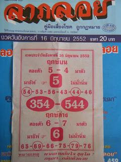 เลขเด็ดลาภลอย 16 มิถุนายน 2552