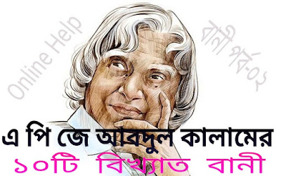 এ পি জে আবদুল কালামের বানী পর্ব-০২