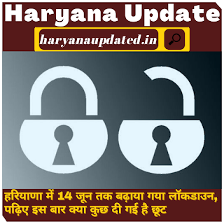 haryana lockdown new guidelines/rule in hindi, shops time in new guidelines, hotal bar restorent reopen new guidelines in hindi, club house golf course reopen, private office reopen with 50% staff, new guidelines rules for marriage and other programs in haryana, haryana lockdown extended news