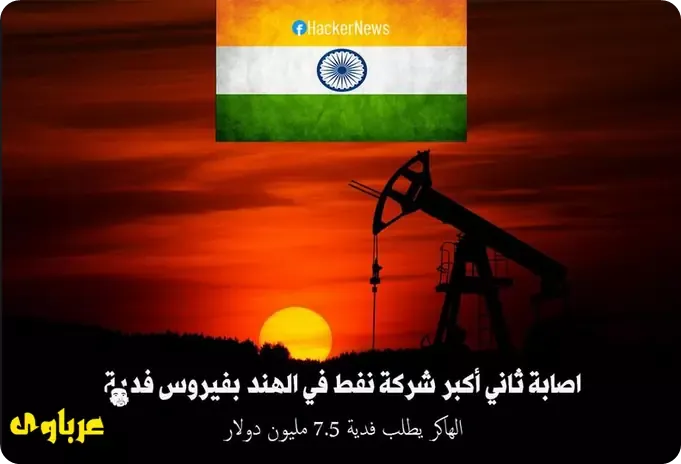 تعرضت شركة النفط الهندية "Oil India HQ" المملوكة للحكومة لهجوم بفيروس فدية، أدى لتشفير بيانات وانقطاع تام في الشبكة مما كبدها خسائر مالية فادحة.