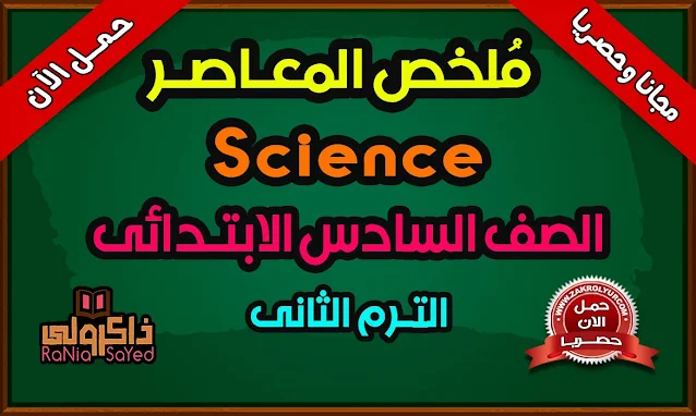 كتاب المعاصر Science للصف السادس الابتدائى الترم الثاني PDF