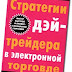 Скачать Р. Дил «Стратегии дэйтрейдера в электронной торговле»