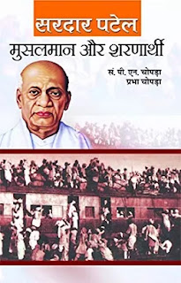 Musalman Aur Sharnarthi Pdf, Musalman Aur Sharnarthi Pdf download, Musalman Aur Sharnarthi book Pdf, Musalman Aur Sharnarthi book Pdf download, Musalman Aur Sharnarthi book download Pdf, Musalman Aur Sharnarthi by Sardar Patel Pdf, Musalman Aur Sharnarthi book by Sardar Patel Pdf, Sardar Patel Books in hindi Pdf, Sardar Patel books download Pdf, Musalman Aur Sharnarthi Pdf Free download.