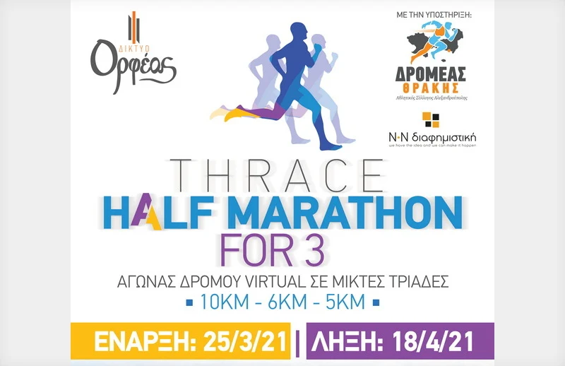 Thrace Half Marathon for 3: Virtual αγώνας δρόμου σε τριάδες