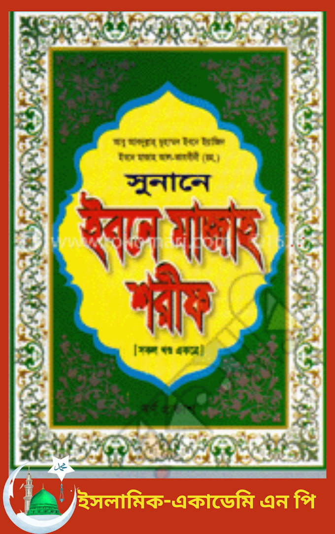 ইবনে মাজাহ, ,মসজিদসমূহে যেসব কাজ করা মাকরূহ ,অধ্যায়-৪, অনুচ্ছেদ-৪