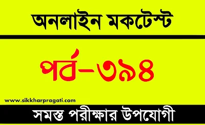 RRB NTPC Free Mock Test 2023 | বাংলা কুইজ | Part-394 @sikkharpragati.com