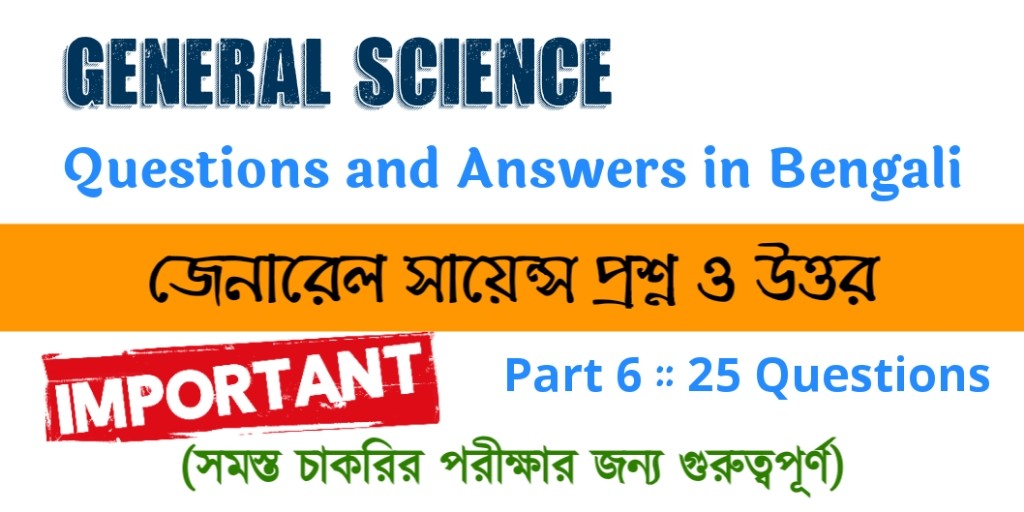 General Science Questions and Answers in Bengali