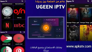 مولد سيرفرات القيصر Ugeen IPTV تطبيق Ugeen TV APK