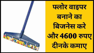 फ्लोर वाइपर बनाने का बिजनेस आइडिया | Floor Rubber Wiper Business Manufacturing Ideas