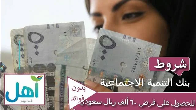 شروط قرض أهل من بنك التنمية الاجتماعية،