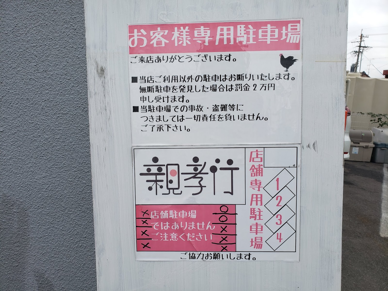 名古屋市中川区 中華そば 親孝行 18 09 27 やぶっちの東海ラーメン渋滞中