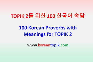 100 Korean Proverbs with Meanings for TOPIK 2 