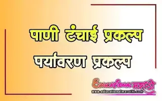 पाणी टंचाई प्रकल्प ११वी १२वी पाणी टंचाई प्रस्तावना पाणी टंचाई प्रकल्प उद्दिष्टे पाणी टंचाई प्रकल्प निरीक्षणे पाणी टंचाई समस्या व उपाय माहिती  Pani tanchai prakalp 11th 12th Pani tanchai prakalp prastavana Pani tanchai prakalp nirikshane Pani tanchi samashya v upay mahiti Paryavarn prakalp 11vi 12vi