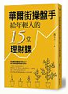 華爾街操盤手給年輕人的15堂理財課