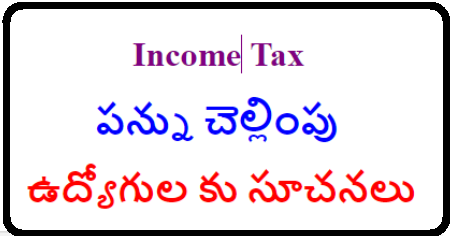 పన్ను చెల్లింపు ఉద్యోగుల కు సూచనలు/2019/01/instructions-to-employees-during-payment-of-income-tax-get-details.html