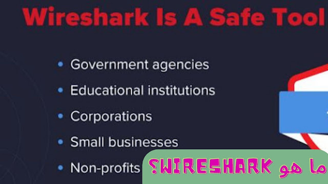 ما هو Wireshark؟