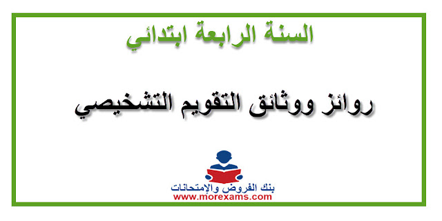 روائز ووثائق التقويم التشخيصي السنة الرابعة ابتدائي حسب المواد